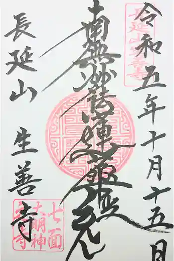 生善寺の御朱印 2020年11月