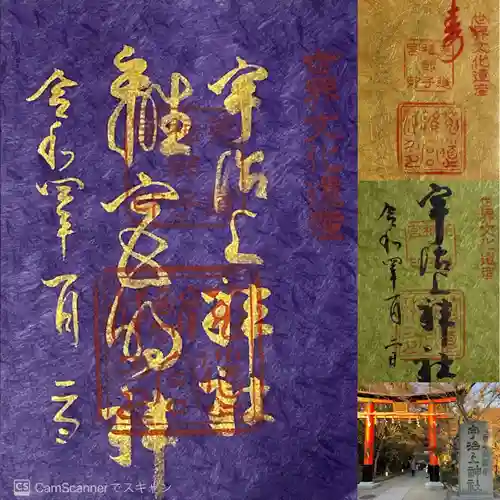 宇治上神社の御朱印
