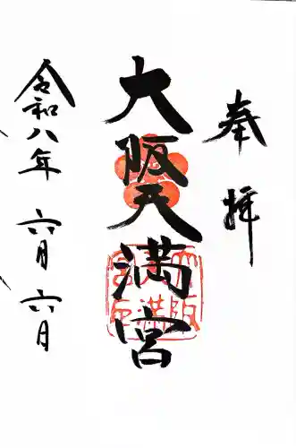 大阪天満宮の御朱印