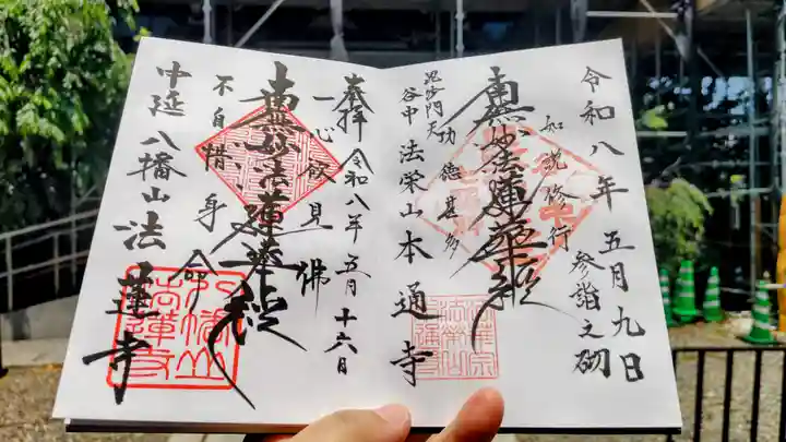 法蓮寺の御朱印