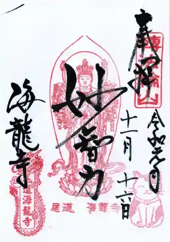 海龍寺の御朱印