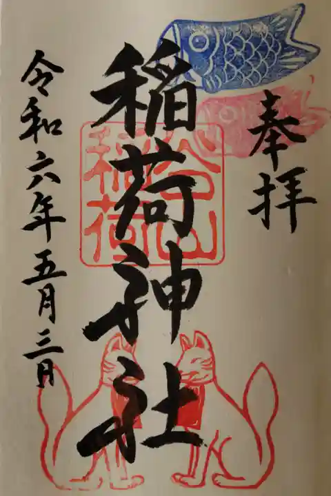 御朱印頂きました!