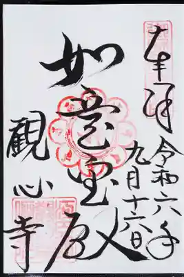 観心寺の御朱印