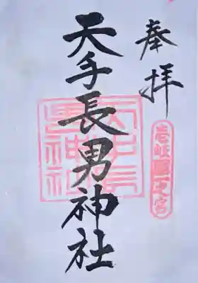 天手長男神社の{uncategorized: "未分類", other: "その他", undefined: "問題あり", building: "その他建物", grave: "お墓", sacred_gate: "鳥居", guardian: "狛犬", statue: "像", buddha: "仏像", history: "歴史", nature: "自然", garden: "庭園", animal: "動物", pagoda: "塔", temizu: "手水舎", mountain_gate: "山門・神門", sanctuary: "本殿・本堂", subordinate: "末社・摂社", art: "芸術", scenery: "景色", jizo: "地蔵", ema: "絵馬", goshuin: "御朱印", omikuji: "おみくじ", items: "授与品その他", amulet: "お守り", goshuincho: "御朱印帳", eats: "食事", festival: "お祭り", votive_dance: "神楽", shichigosan: "七五三参", wedding: "結婚式", experience: "体験その他", initially: "初詣", around: "周辺", anti_infection: "感染症対策"}