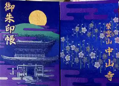 中山寺(兵庫県)