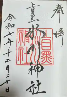 上目黒氷川神社の御朱印