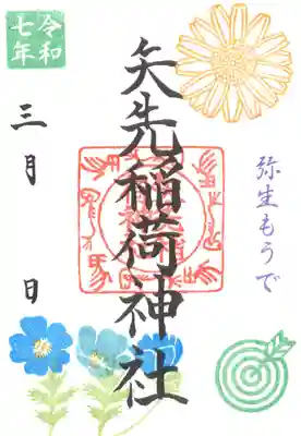 矢先稲荷神社(東京都)