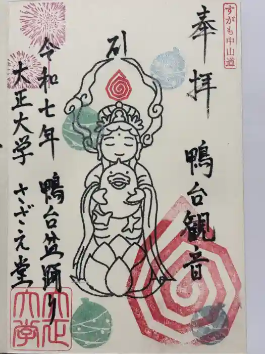 すがも鴨台観音堂の御朱印