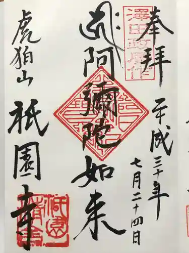 祇園寺(東京都)