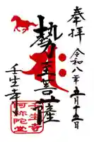 壬生寺の御朱印