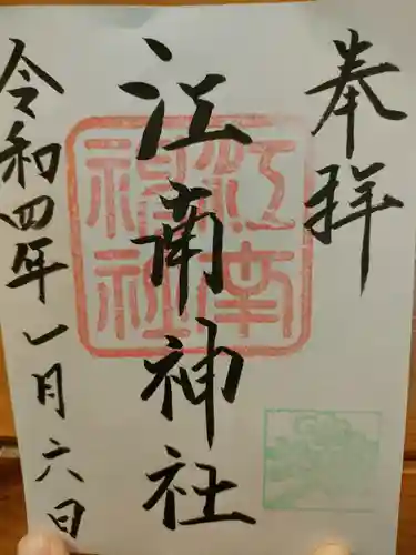 江南神社の御朱印
