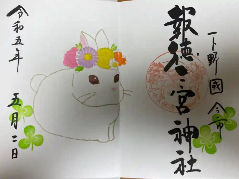 今市報徳二宮神社の御朱印