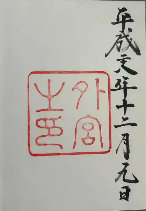 伊勢神宮外宮(豊受大神宮)(三重県)