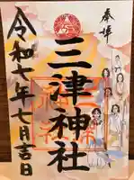 三津神社の御朱印