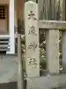長坂大歳神社(兵庫県)