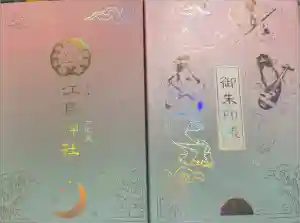 江島神社の御朱印帳