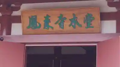 鳳来寺のその他建物