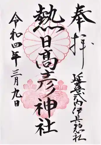 熱日高彦神社の御朱印