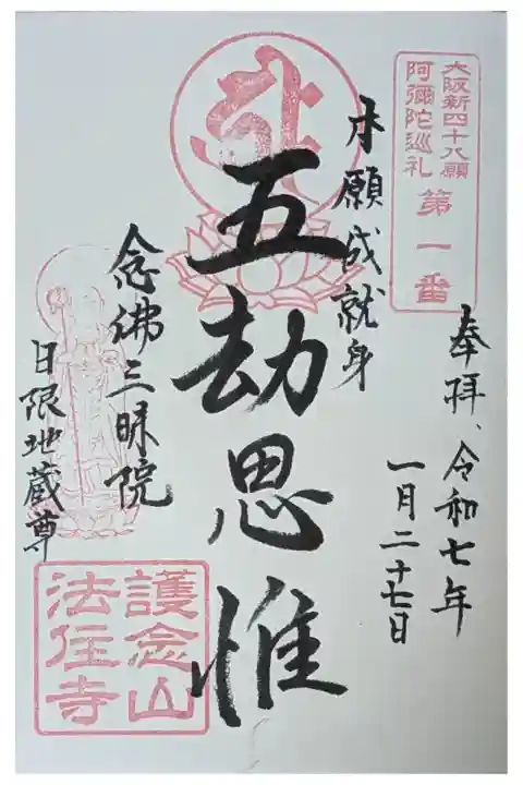 大阪新四十八願阿彌陀巡禮御朱印