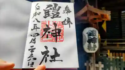 鎧神社の御朱印