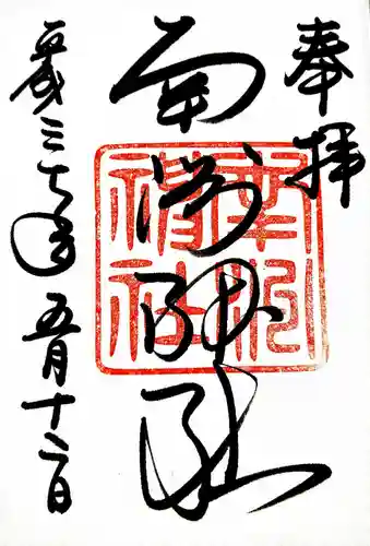南洲神社の御朱印