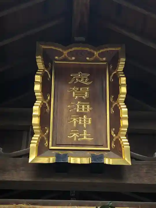 志賀海神社のその他建物