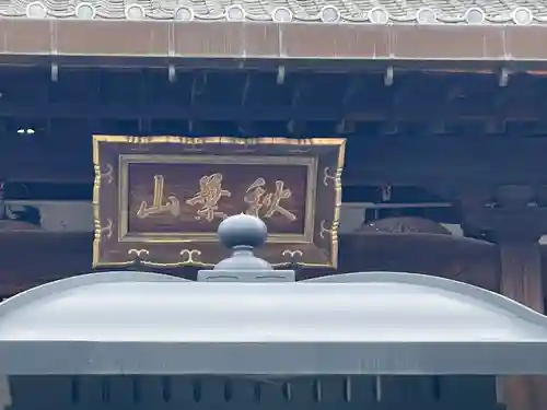 秋葉山圓通寺(愛知県)