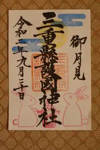 三重縣護國神社の御朱印