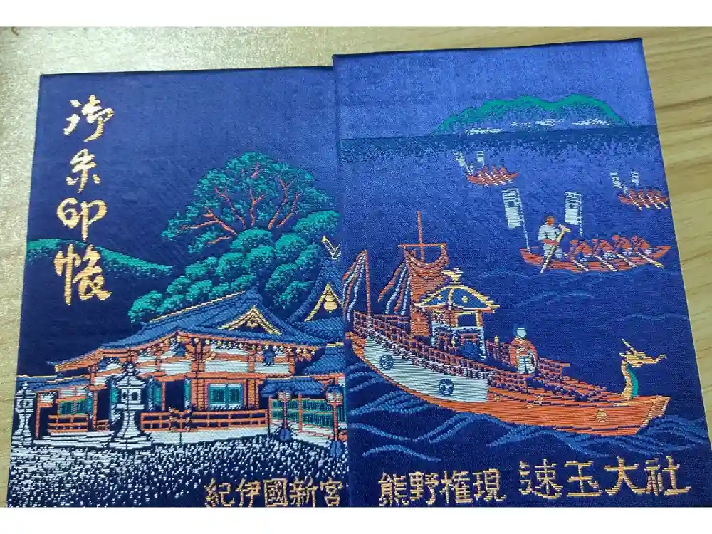 熊野速玉大社の御朱印帳