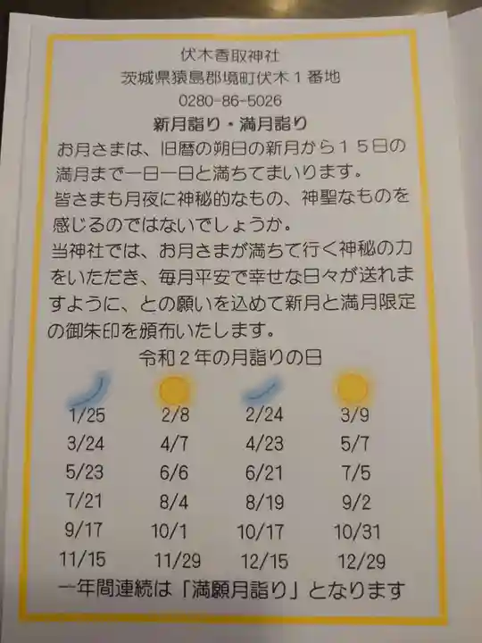 伏木香取神社の授与品その他