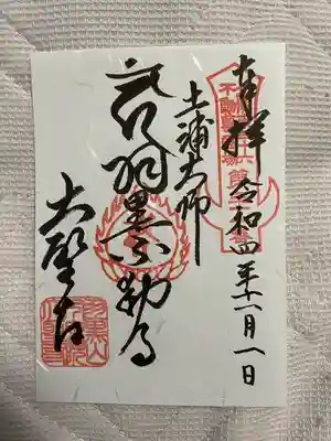 大聖寺（土浦大師不動尊）の御朱印