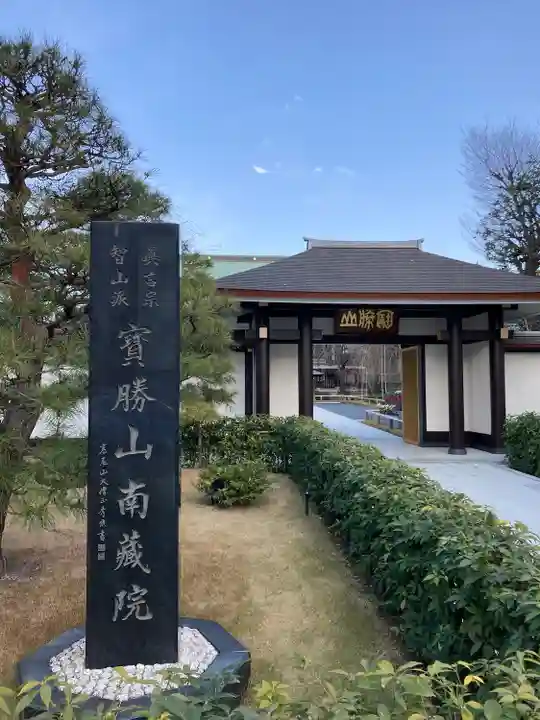 宝勝山 南藏院 蓮光寺(東京都)