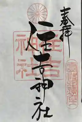 住吉神社の御朱印