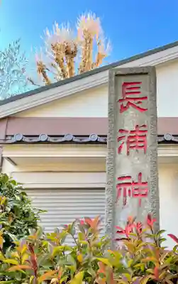 長浦神社のその他建物