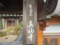 真福寺(京都府)