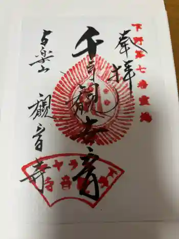 観音寺(寺山観音)の御朱印 2026年02月