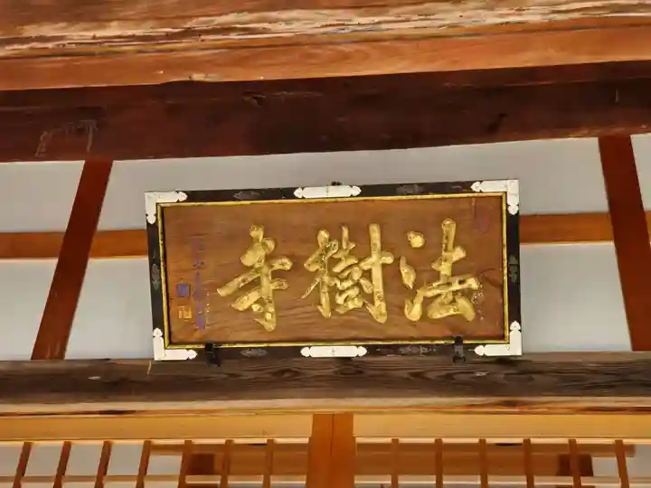 法樹寺のその他建物