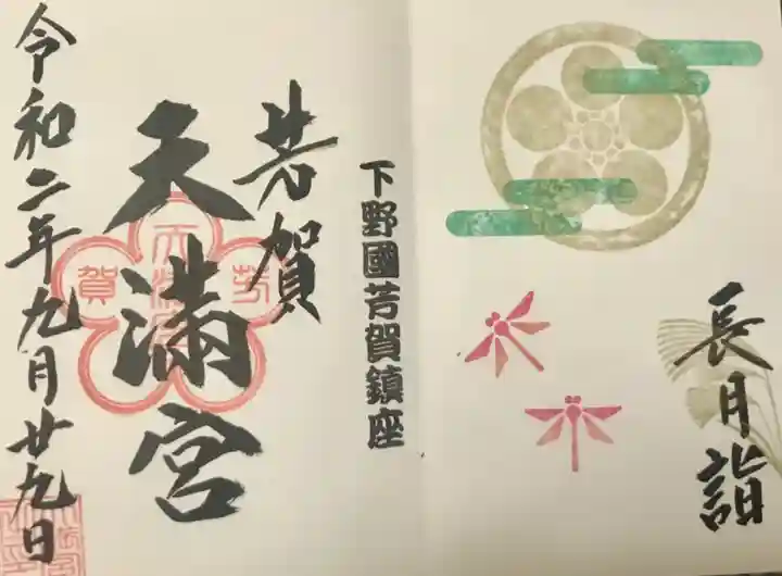 芳賀天満宮の御朱印