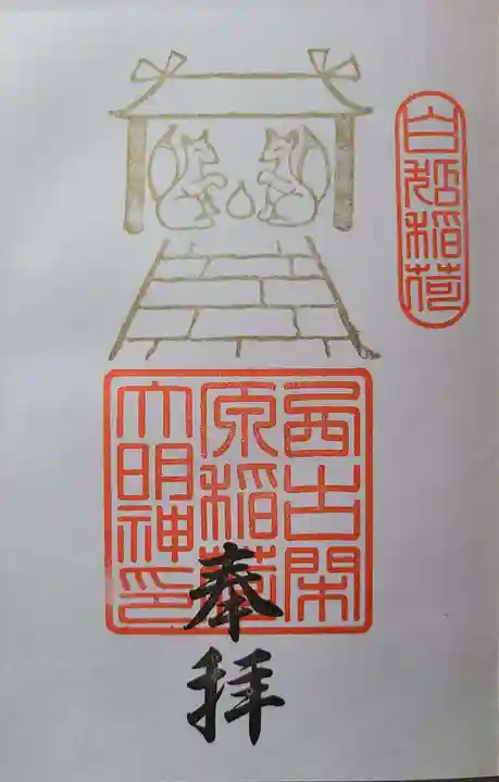 阿蘇白水龍神權現~白蛇神社~の御朱印