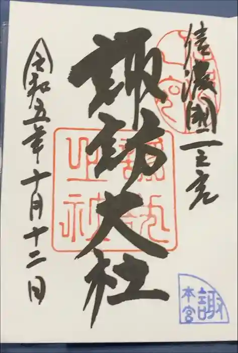 諏訪大社の御朱印