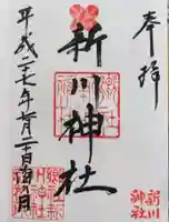 新川神社の御朱印