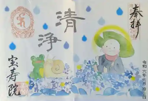 宝寿院の御朱印