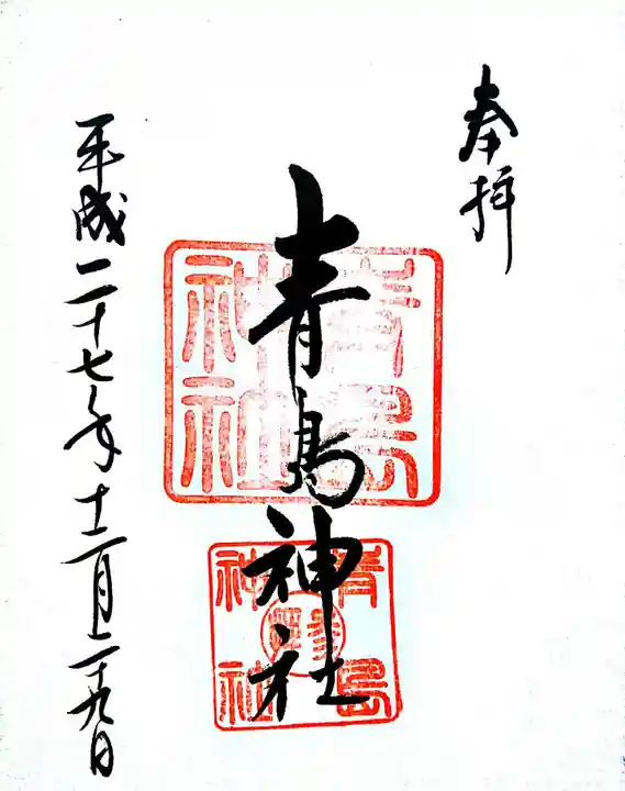 青島神社(青島神宮)の御朱印