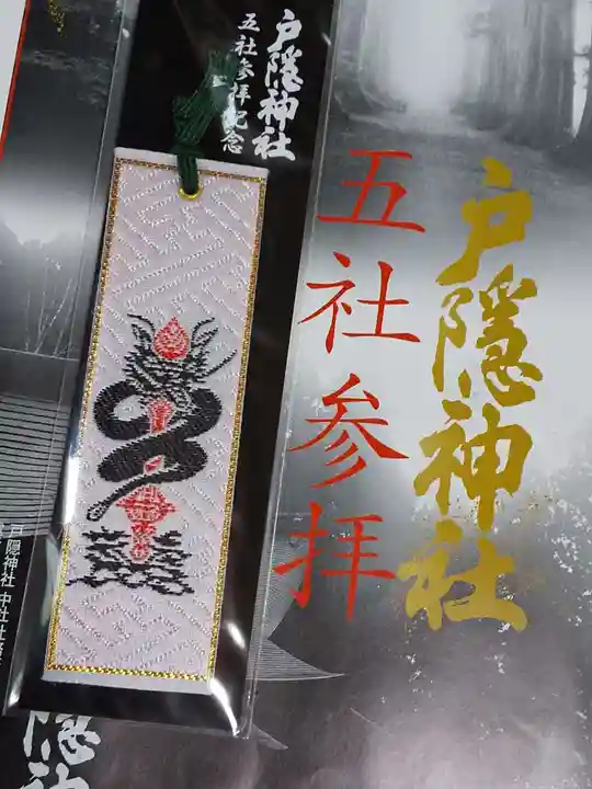 戸隠神社宝光社の御朱印