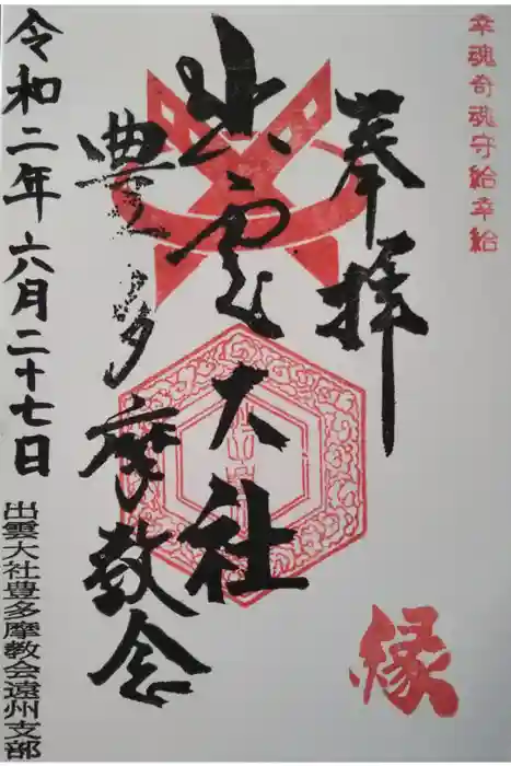出雲大社豊多摩教会遠州支部の御朱印