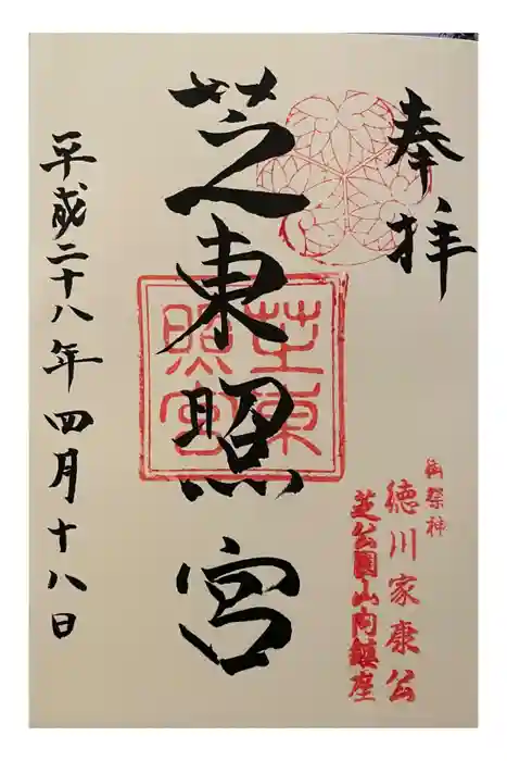 芝東照宮の御朱印