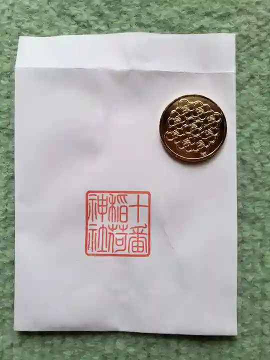 十番稲荷神社の授与品その他