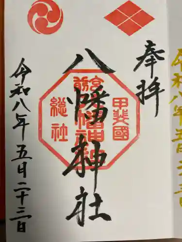 甲斐総社八幡神社の御朱印