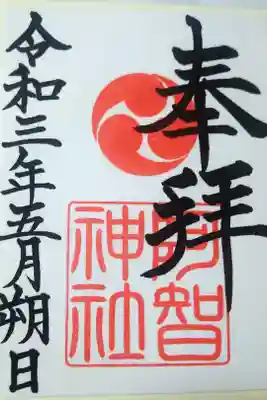令和三年五月朔日　阿智神社の御朱印🐇