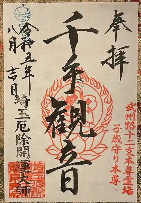 埼玉厄除け開運大師・龍泉寺（切り絵御朱印発祥の寺）の御朱印